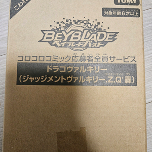 베이블레이드 버스트 드라고 발키리