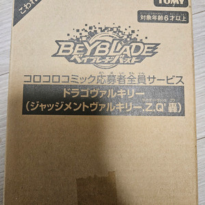 베이블레이드 버스트 드라고 발키리