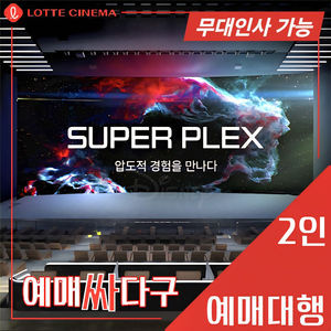 롯데시네마 2인 스페셜관(수퍼플렉스/수퍼MX4D/4D)[3D 불가, 콤보 할인권 무료] 무대인사, 당일 가능