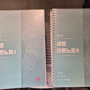 2026 세법 이론노트 I, II 세트 이승철 팝니다