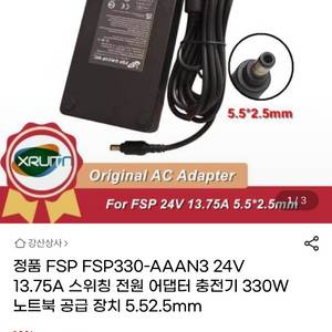 FSP 330W 노트북 어댑터 24V 13.75A(5.5*2.5)