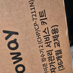 코웨이 아이콘 정수기2 자가관리 서비스키트 CHP-7211N 이미지