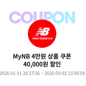 뉴발란스 4만원 상품 할인 쿠폰