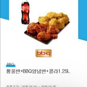 BBQ 황올반+양념반+콜라1.25L 기프티콘 비비큐 황금올리브