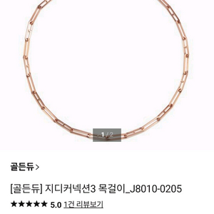 (백화점상품)골든듀 지디커넥션1 18k 목걸이 (로즈골드)