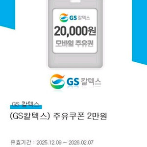 gs 주유쿠폰 2만원권 이미지