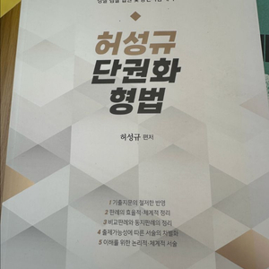 허성규 단권화 형법 기본서