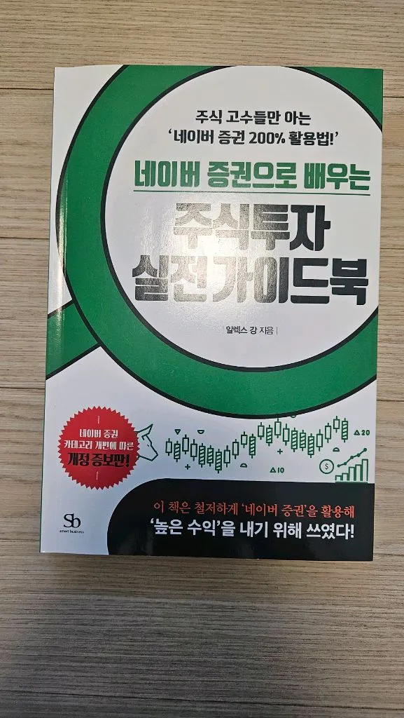 네이버증권으로 배우는 주식투자 실전가이드북 책 팝니다 이미지