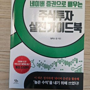 네이버증권으로 배우는 주식투자 실전가이드북 책 팝니다 이미지