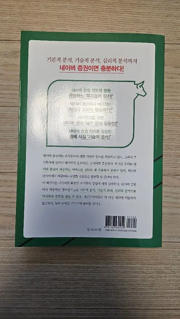 네이버증권으로 배우는 주식투자 실전가이드북 책 팝니다 이미지