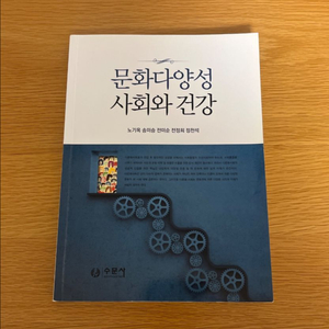 (수문사) 문화다양성 사회와 건강