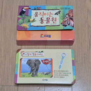 프뢰벨 움직이는 동물원 씽킹펜 버전 실사 키즈 어린이 카드