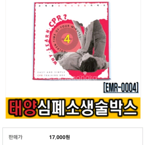 개인휴대용 연습용 교육용 심폐소생술 CPR 박스