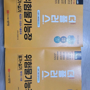 더플러스 위험물기능장 필기+실기 팝니다!