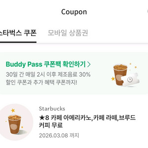 스타벅스 별쿠폰 8개(아이스 아메리카노.카페라떼.디카페인)