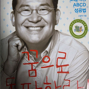 꿈으로 돌파하라(청소년을 위한 고승덕의 ABCD 성공법)