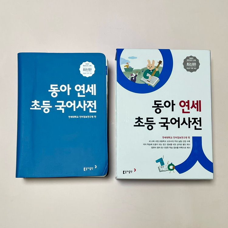 최상급(이름.낙서없음) 초등학교 준비물 동아 연세 국어사전--2