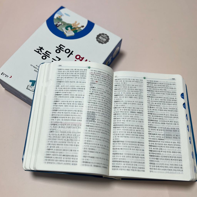 최상급(이름.낙서없음) 초등학교 준비물 동아 연세 국어사전--1