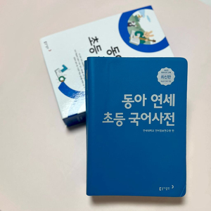 최상급(이름.낙서없음) 초등학교 준비물 동아 연세 국어사전