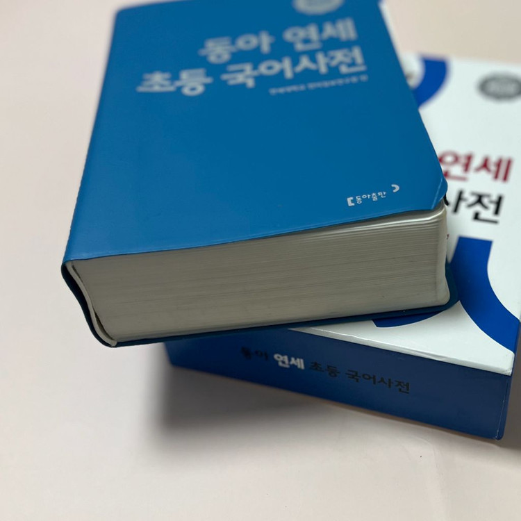 최상급(이름.낙서없음) 초등학교 준비물 동아 연세 국어사전--4