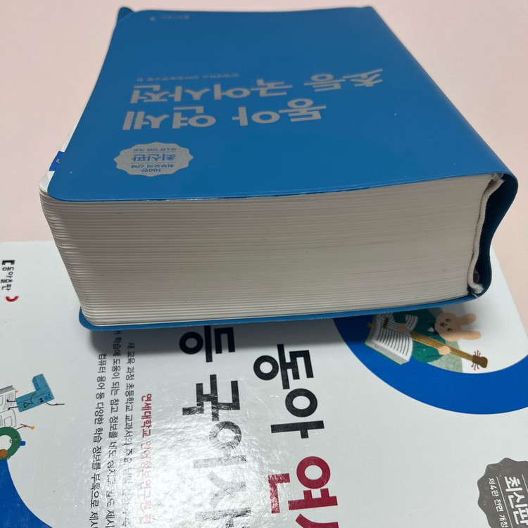 최상급(이름.낙서없음) 초등학교 준비물 동아 연세 국어사전--5