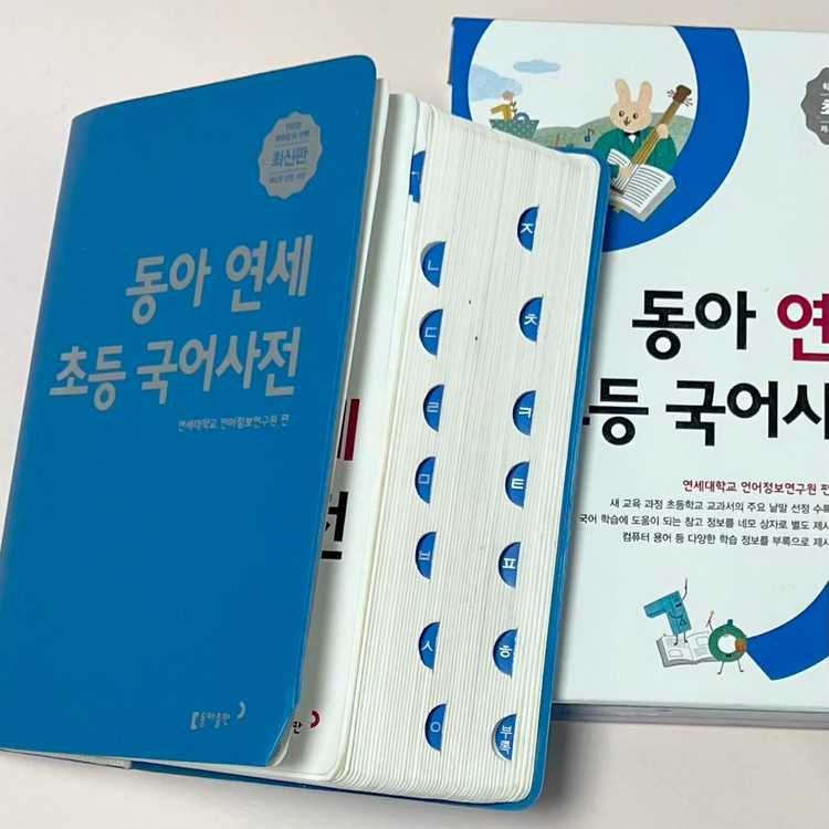 최상급(이름.낙서없음) 초등학교 준비물 동아 연세 국어사전--9