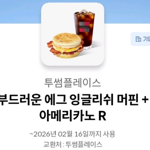 투썸플레이스 부드러운 에그 잉글리쉬 머핀 + 아메리카노 R