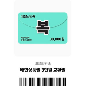 배민 상품권 3만원