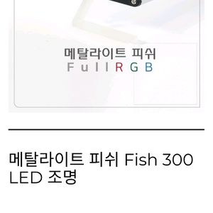 메탈라이트 피쉬 Fish 300 full rgb LED 조명