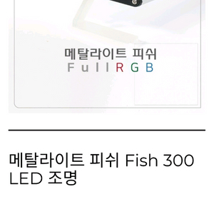 메탈라이트 피쉬 Fish 300 full rgb LED 조명