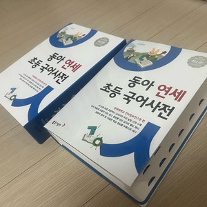 초등 국어사전 동아연세 거의 새것 1권