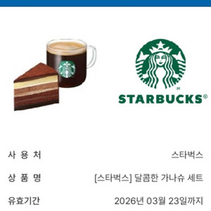 스타벅스 달콤한 가나슈 세트