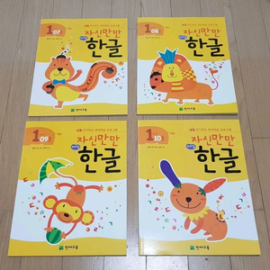 새상품) 자신만만 한글 해법 천재교육 1단계