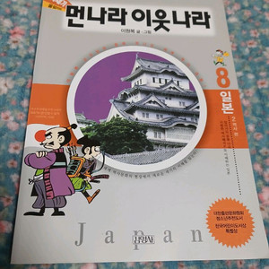 먼나라 이웃나라 일본편 7 , 8