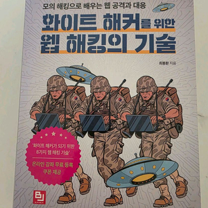 화이트 해커를 위한 웹 해킹의 기술 거의 새책