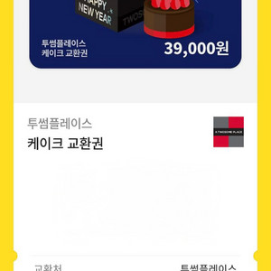 투썸플레이스 39,000원권