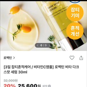 [새제품]로벡틴 비타/나이아신5%/잡티흔적/다크스팟 형광등세럼 이미지