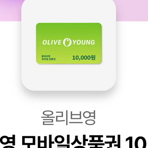 올리브영 1만원권