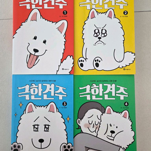 극한견주 전권 세트 (총4권) 강아지 애견 웹툰 만화책