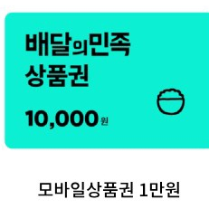 배달의 민족 1만원