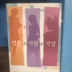 영웅마왕악당 4권 택포7천