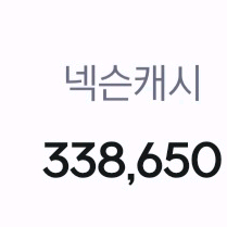 넥슨캐시 34만 판매합니다 이미지
