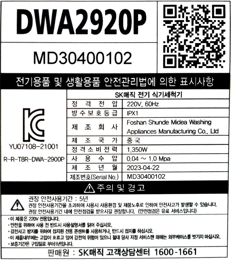 2023년식 SK매직 식기세척기 이미지
