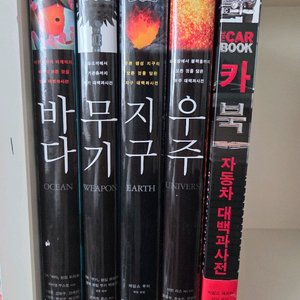 DK대백과사전5권(우주.지구.무기.바다.자동차)최상