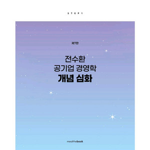 전수환 공기업 경영학 개념심화(2026)