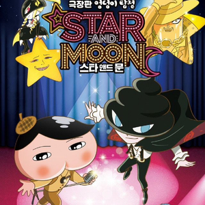 극장판 엉덩이탐정 스타 앤드 문 cgv전용 1인 2매 예매권 팝니다