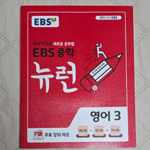 Ebs 중학 뉴런 기본서 인강 교재 수학 영어 중3 이미지