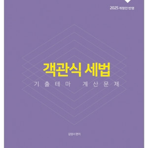 [새 책] 2025 객관식 세법 교재세트