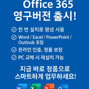 오피스365 영구버전
