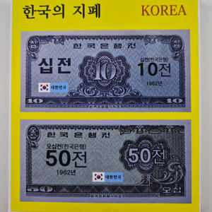 한국은행 십전 오십전 지폐세트